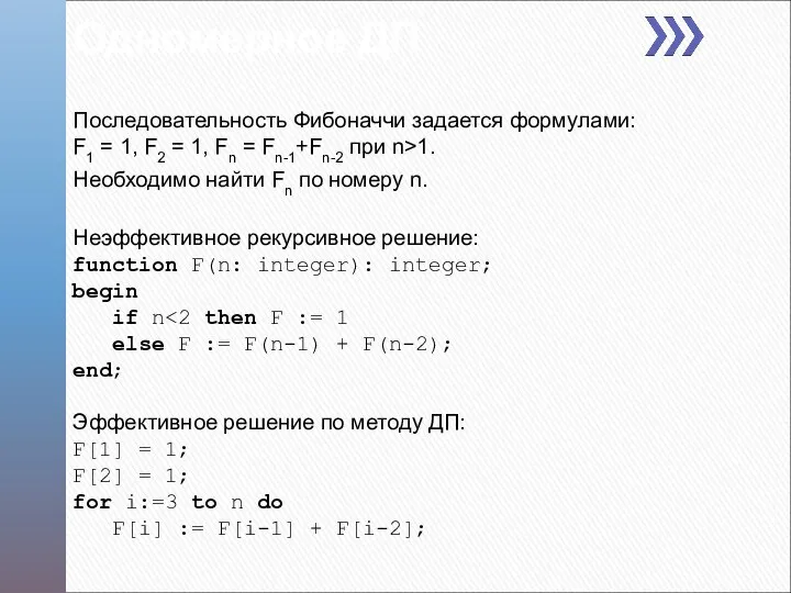 Одномерное ДП Последовательность Фибоначчи задается формулами: F1 = 1, F2 =