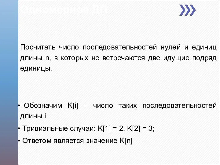 Одномерное ДП Посчитать число последовательностей нулей и единиц длины n, в