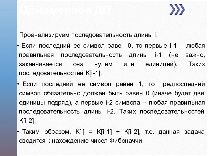 Одномерное ДП Проанализируем последовательность длины i. Если последний ее символ равен