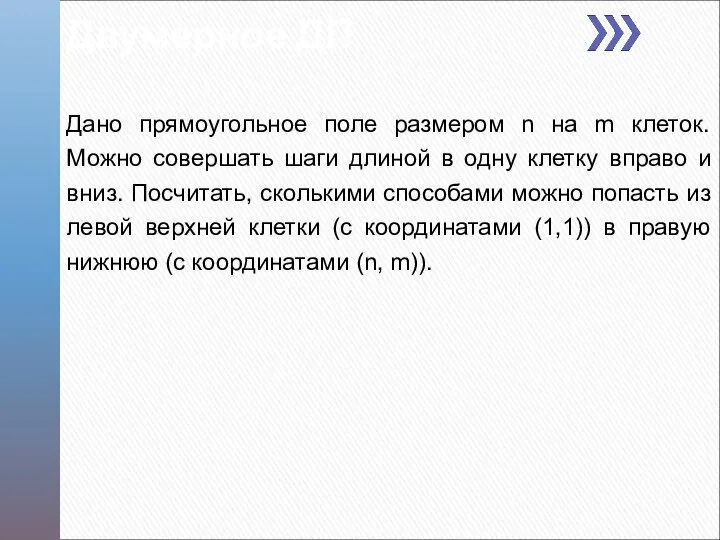 Двумерное ДП Дано прямоугольное поле размером n на m клеток. Можно