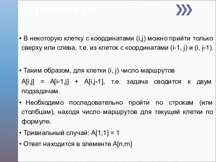 Двумерное ДП В некоторую клетку с координатами (i,j) можно прийти только