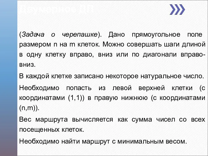 Двумерное ДП (Задача о черепашке). Дано прямоугольное поле размером n на