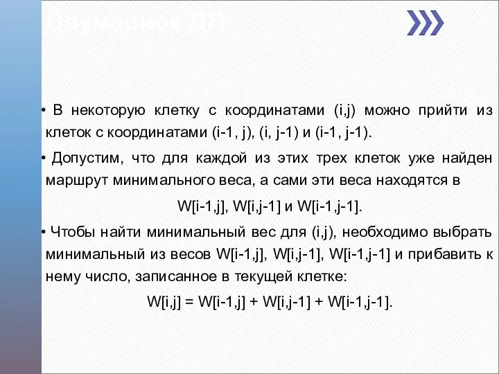 Двумерное ДП В некоторую клетку с координатами (i,j) можно прийти из