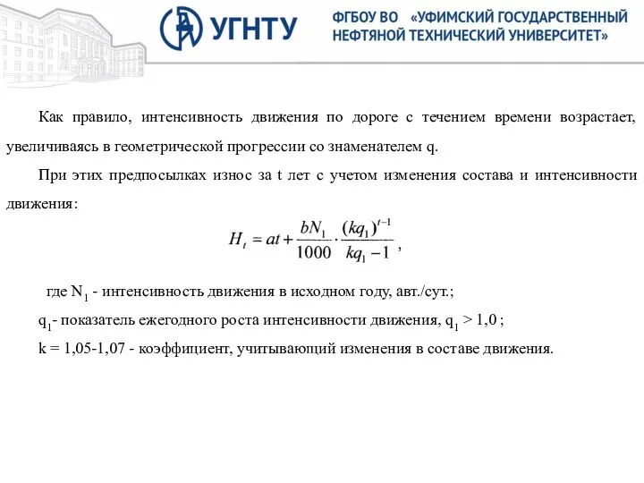 Как правило, интенсивность движения по дороге с течением времени возрастает, увеличиваясь