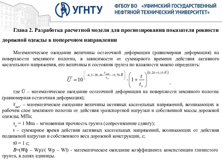 Глава 2. Разработка расчетной модели для прогнозирования показателя ровности дорожной одежды