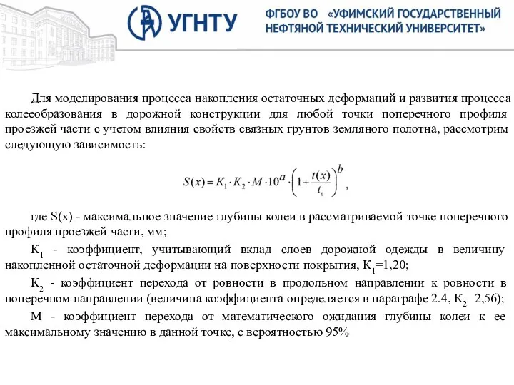 Для моделирования процесса накопления остаточных деформаций и развития процесса колееобразования в