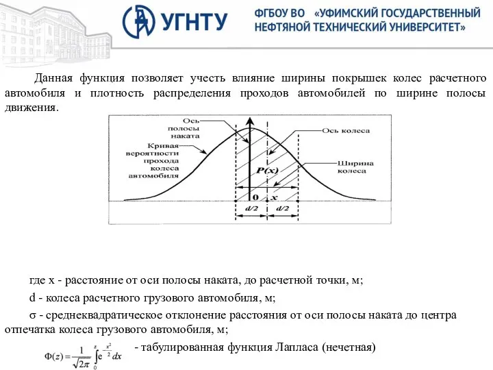 Данная функция позволяет учесть влияние ширины покрышек колес расчетного автомобиля и