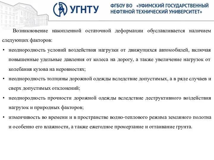 Возникновение накопленной остаточной деформации обуславливается наличием следующих факторов: неоднородность условий воздействия