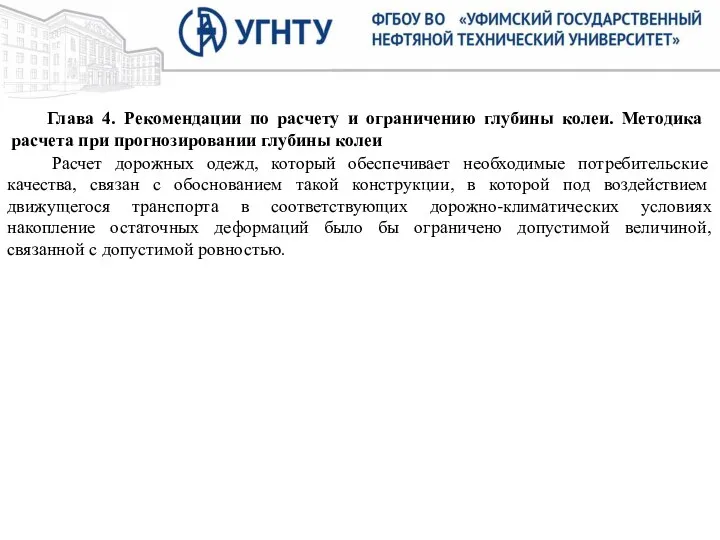 Глава 4. Рекомендации по расчету и ограничению глубины колеи. Методика расчета