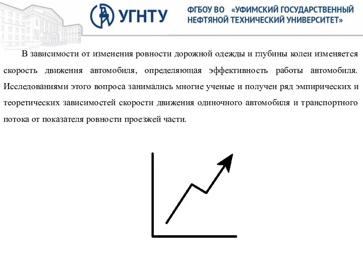 В зависимости от изменения ровности дорожной одежды и глубины колеи изменяется