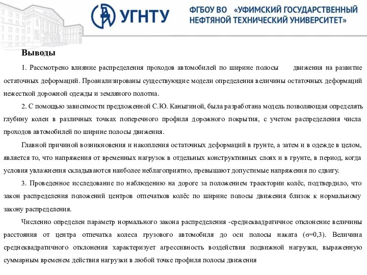 Выводы 1. Рассмотрено влияние распределения проходов автомобилей по ширине полосы движения