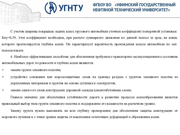 С учетом ширины покрышек задних колес грузового автомобиля уточнен коэффициент поперечной