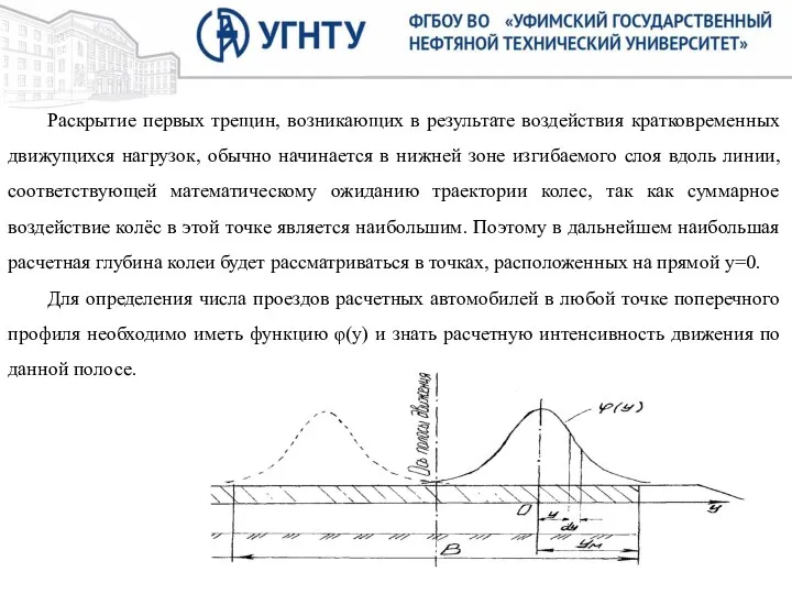 Раскрытие первых трещин, возникающих в результате воздействия кратковременных движущихся нагрузок, обычно