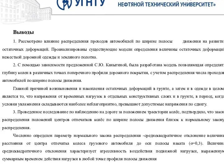 Выводы 1. Рассмотрено влияние распределения проходов автомобилей по ширине полосы движения