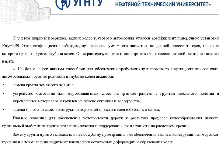 С учетом ширины покрышек задних колес грузового автомобиля уточнен коэффициент поперечной