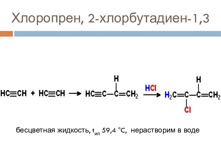 Хлоропрен, 2-хлорбутадиен-1,3 бесцветная жидкость, tип 59,4 °C, нерастворим в воде