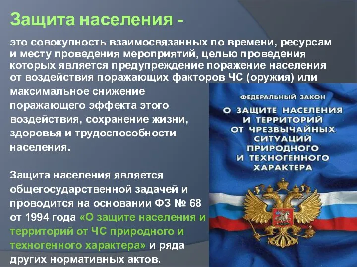 Защита населения - это совокупность взаимосвязанных по времени, ресурсам и месту