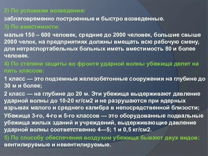 2) По условиям возведения: заблаговременно построенные и быстро возведенные. 3) По