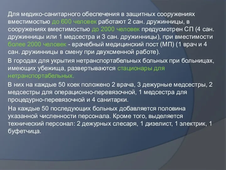 Для медико-санитарного обеспечения в защитных сооружениях вместимостью до 600 человек работают