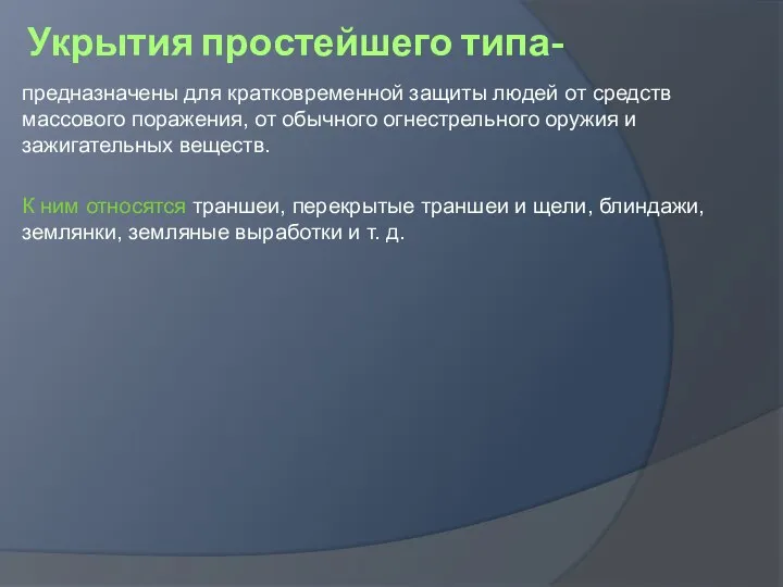 Укрытия простейшего типа- предназначены для кратковременной защиты людей от средств массового