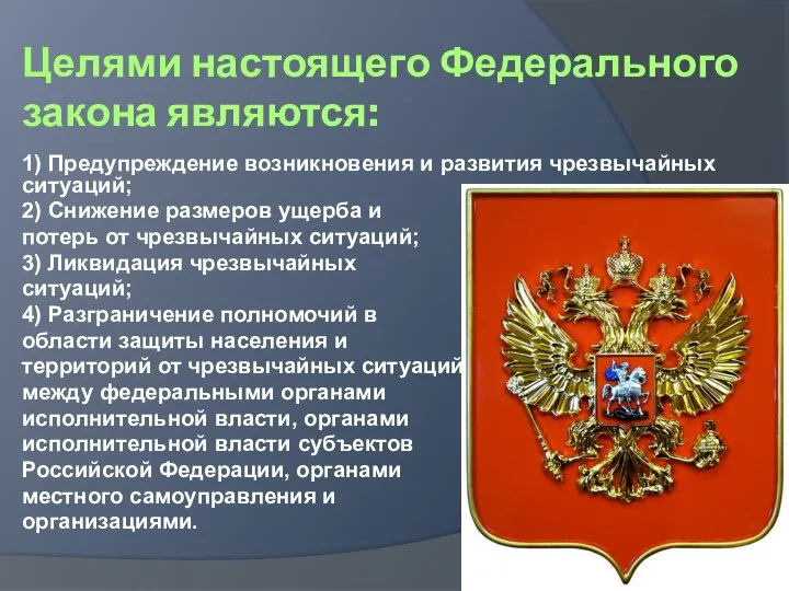 Целями настоящего Федерального закона являются: 1) Предупреждение возникновения и развития чрезвычайных