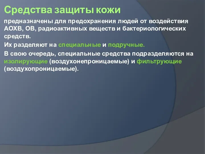 Средства защиты кожи предназначены для предохранения людей от воздействия АОХВ, ОВ,