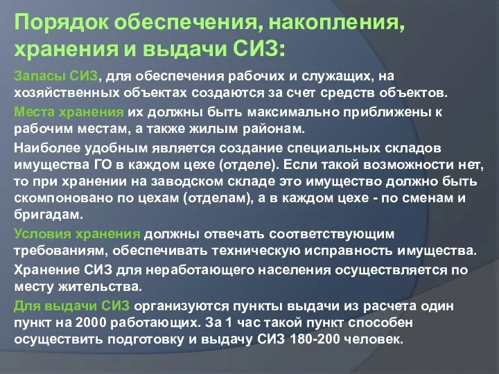 Порядок обеспечения, накопления, хранения и выдачи СИЗ: Запасы СИЗ, для обеспечения