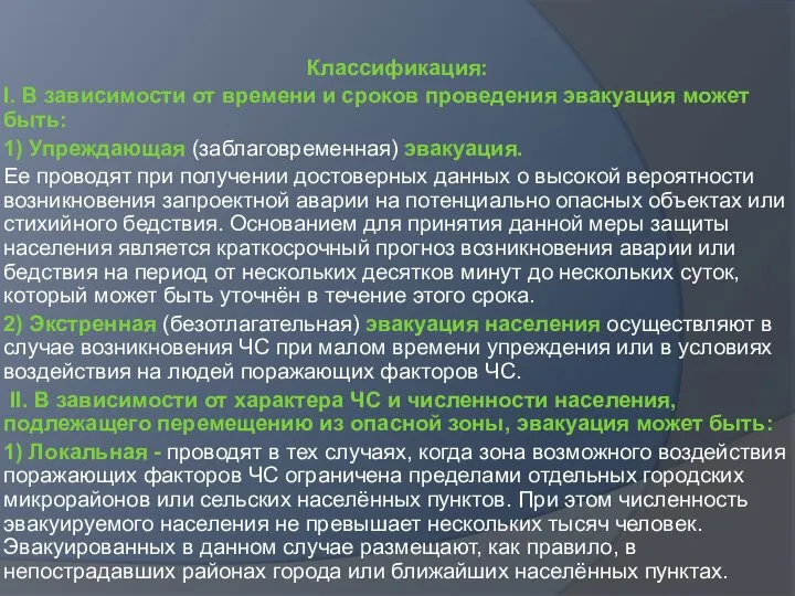 Классификация: I. В зависимости от времени и сроков проведения эвакуация может