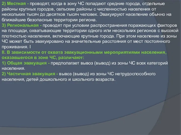 2) Местная - проводят, когда в зону ЧС попадают средние города,