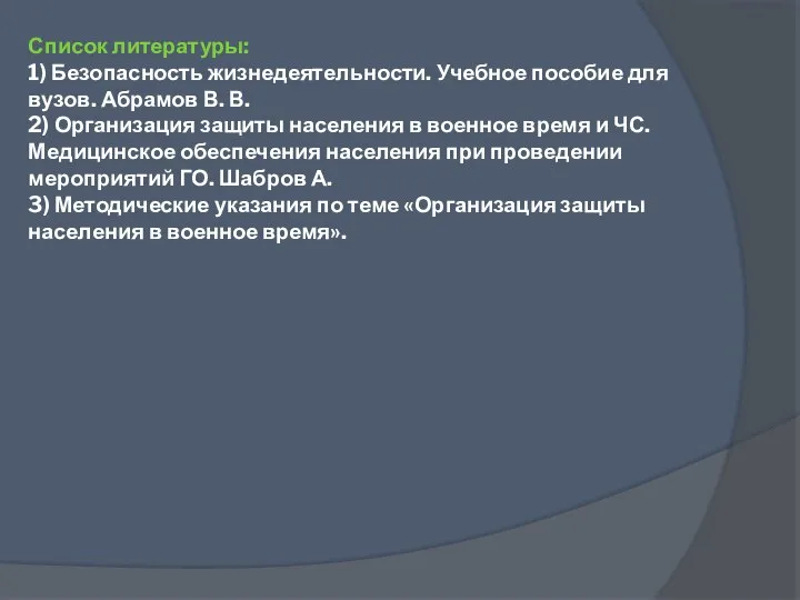 Список литературы: 1) Безопасность жизнедеятельности. Учебное пособие для вузов. Абрамов В.