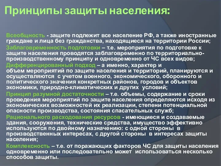 Принципы защиты населения: Всеобщность - защите подлежит все население РФ, а