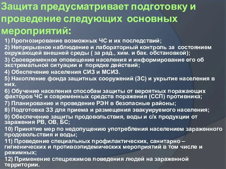 Защита предусматривает подготовку и проведение следующих основных мероприятий: 1) Прогнозирование возможных