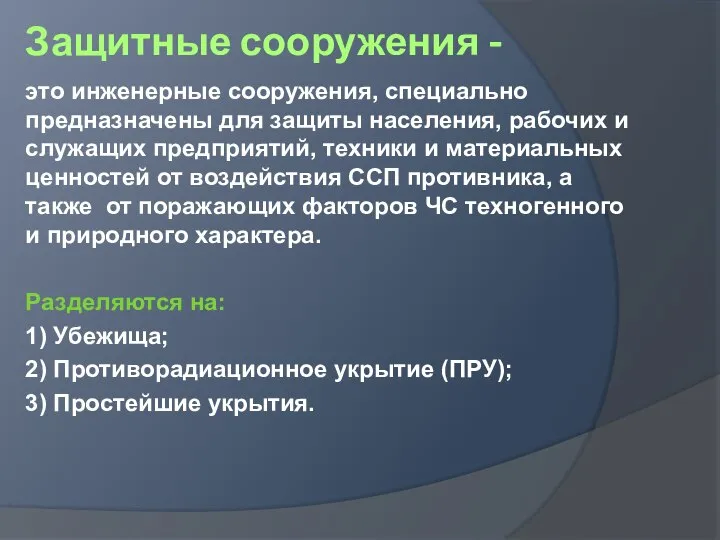 Защитные сооружения - это инженерные сооружения, специально предназначены для защиты населения,