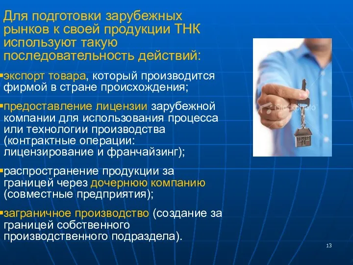 Для подготовки зарубежных рынков к своей продукции ТНК используют такую последовательность