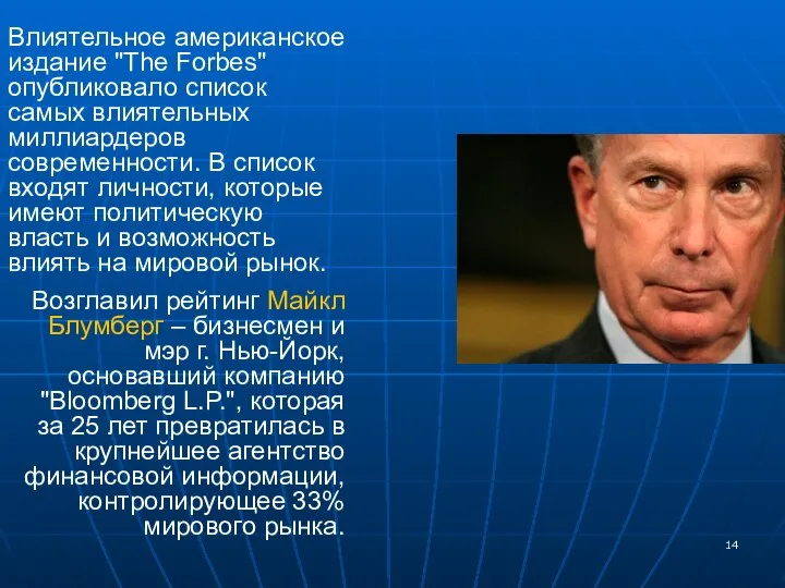 Влиятельное американское издание "The Forbes" опубликовало список самых влиятельных миллиардеров современности.