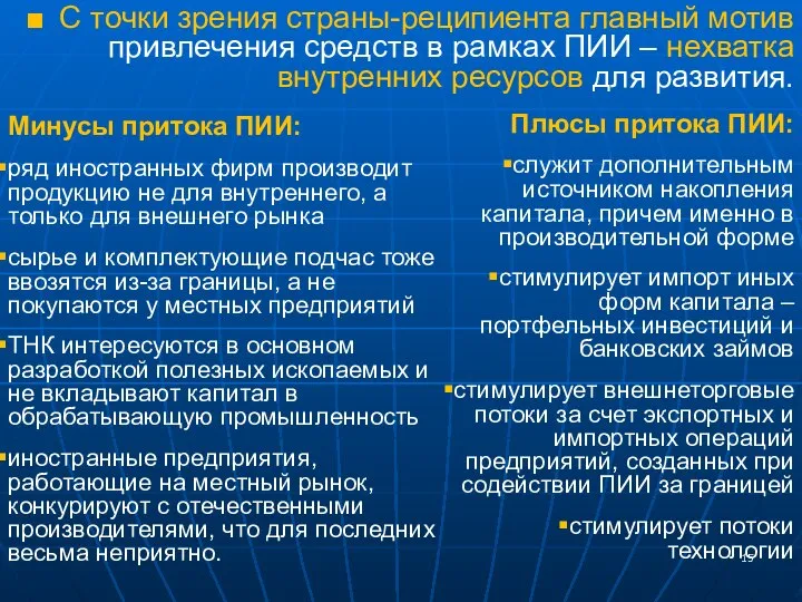 Минусы притока ПИИ: ряд иностранных фирм производит продукцию не для внутреннего,