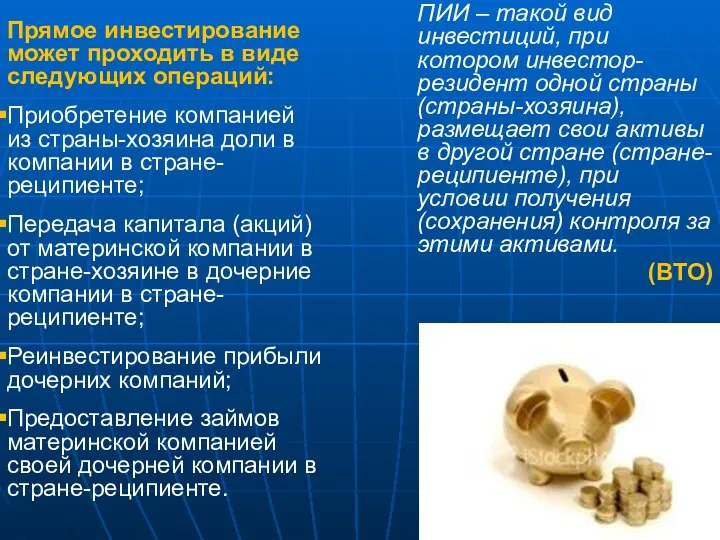 ПИИ – такой вид инвестиций, при котором инвестор-резидент одной страны (страны-хозяина),