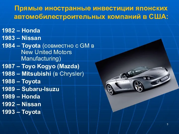 Прямые иностранные инвестиции японских автомобилестроительных компаний в США: 1982 – Honda