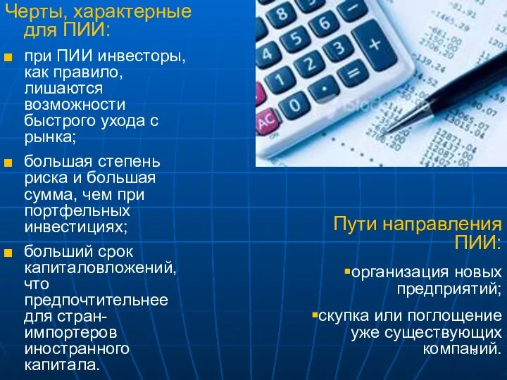 Черты, характерные для ПИИ: при ПИИ инвесторы, как правило, лишаются возможности