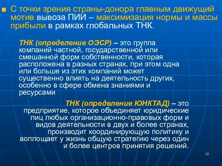 С точки зрения страны-донора главным движущий мотив вывоза ПИИ – максимизация