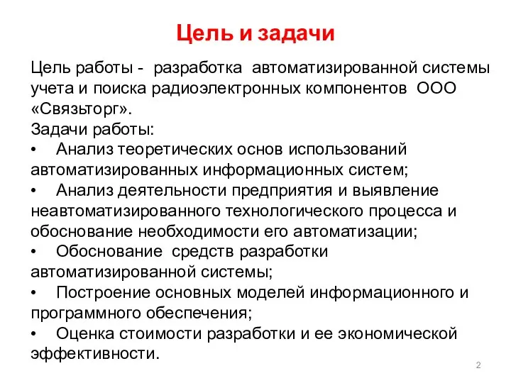 Цель и задачи Цель работы - разработка автоматизированной системы учета и