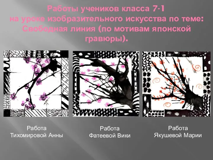 Работы учеников класса 7-1 на уроке изобразительного искусства по теме: Свободная