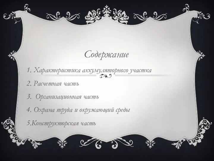 Содержание 1. Характеристика аккумуляторного участка 2. Расчетная часть 3. Организационная часть