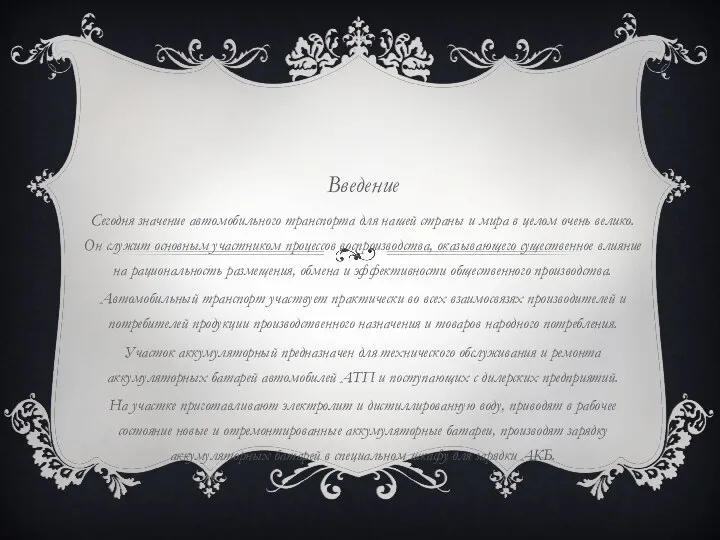 Введение Сегодня значение автомобильного транспорта для нашей страны и мира в