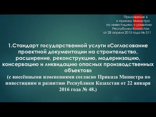 Приложение 6 к приказу Министра по инвестициям и развитию Республики Казахстан