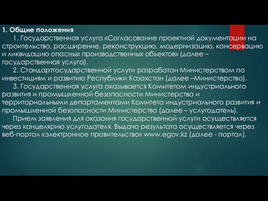 1. Общие положения 1. Государственная услуга «Согласование проектной документации на строительство,