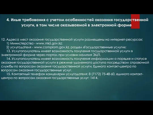 4. Иные требования с учетом особенностей оказания государственной услуги, в том