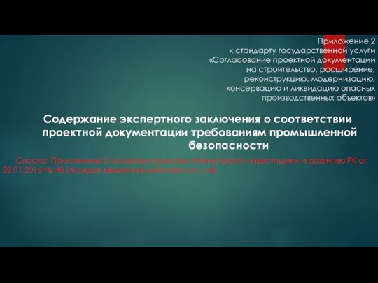 Приложение 2 к стандарту государственной услуги «Согласование проектной документации на строительство,