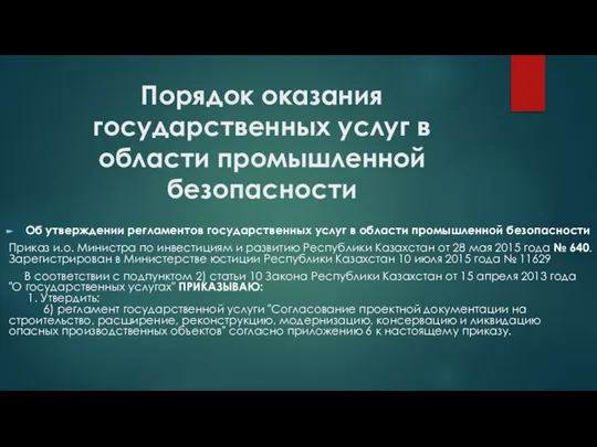 Порядок оказания государственных услуг в области промышленной безопасности Об утверждении регламентов