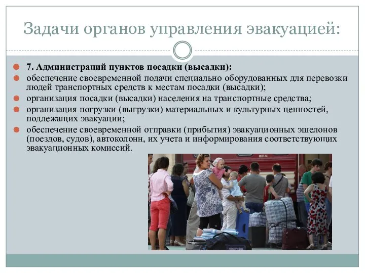 Задачи органов управления эвакуацией: 7. Администраций пунктов посадки (высадки): обеспечение своевременной